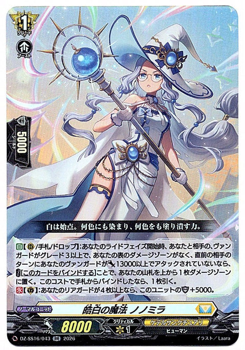 DZ/SS16/043RR 皓白の魔法 ノノミラ 【店頭買取品】