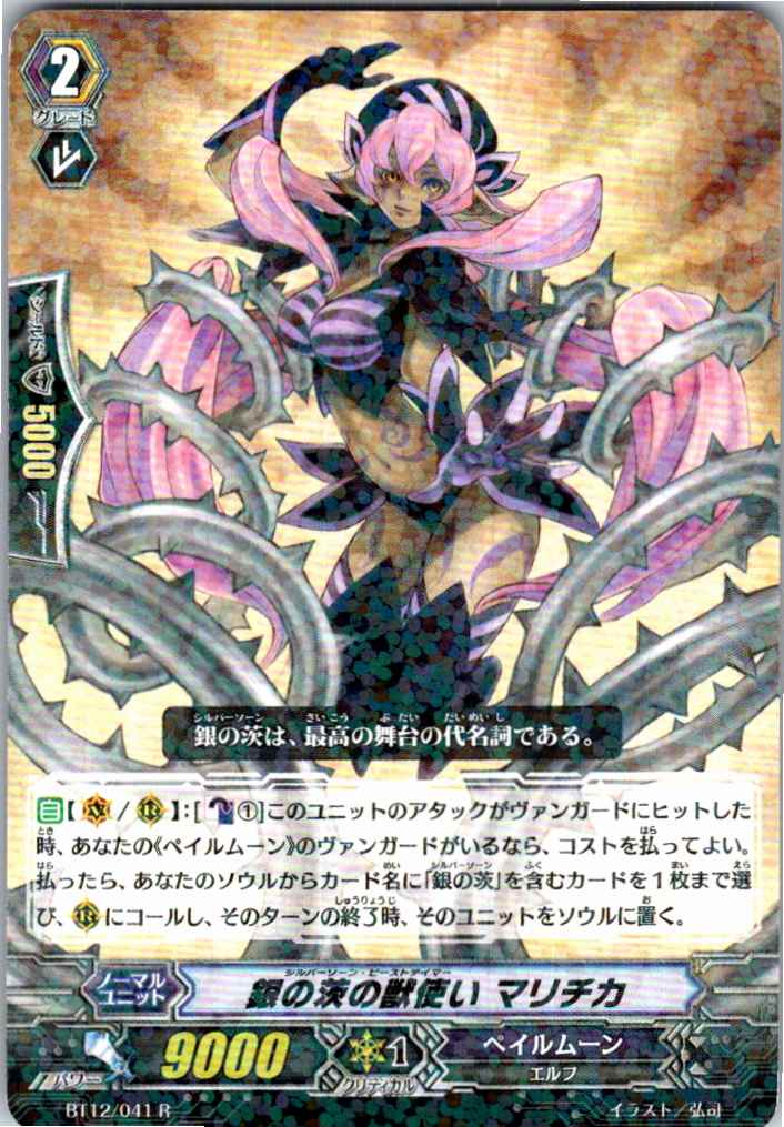 BT12/041R 銀の茨の獣使い マリチカ 【別拠点在庫品B】