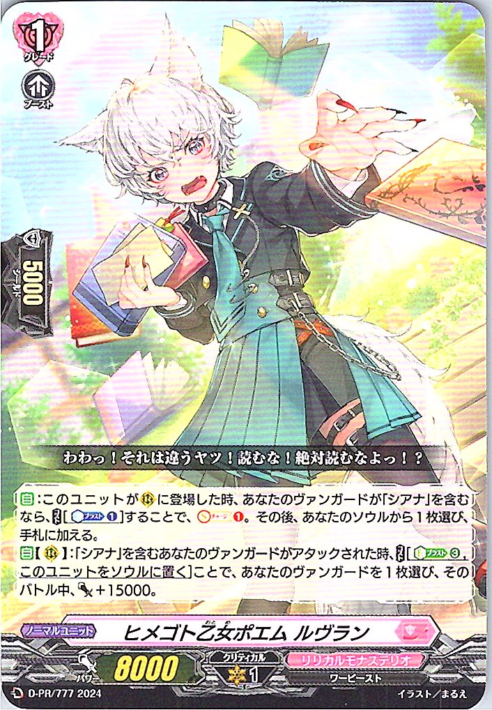 D/PR/777PR ヒメゴト乙女ポエム ルヴラン 【別拠点在庫品B】
