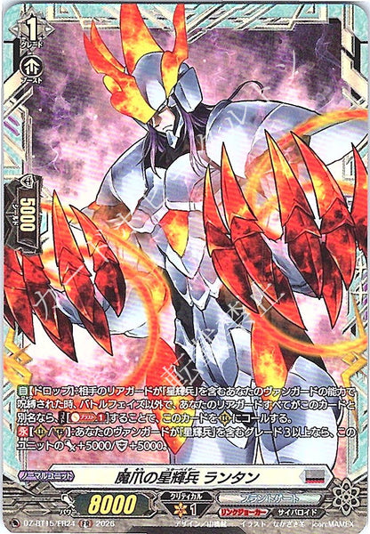 DZ/BT15/FR24FR 魔爪の星輝兵 ランタン