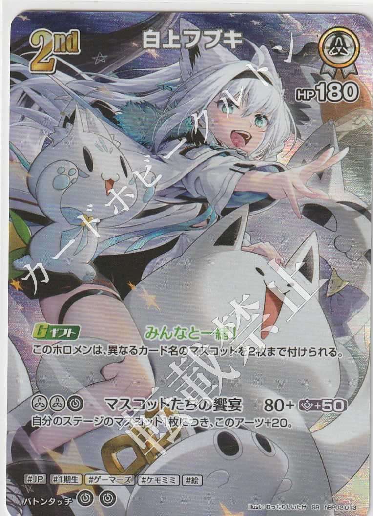 HBP02/013SR Shirakami Fubuki [In-store purchase item]