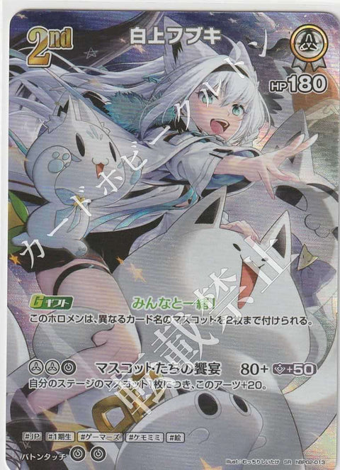 HBP02/013SR 白上フブキ【店頭買取品】