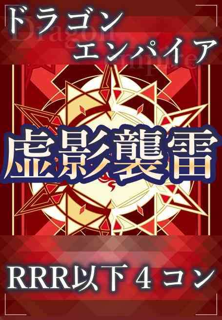 DZ/BT15 虚影襲雷 ドラゴンエンパイア RRR以下 4コン