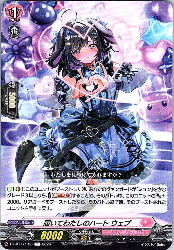 DZ/BT17/123C 届いてわたしのハート ウェプ