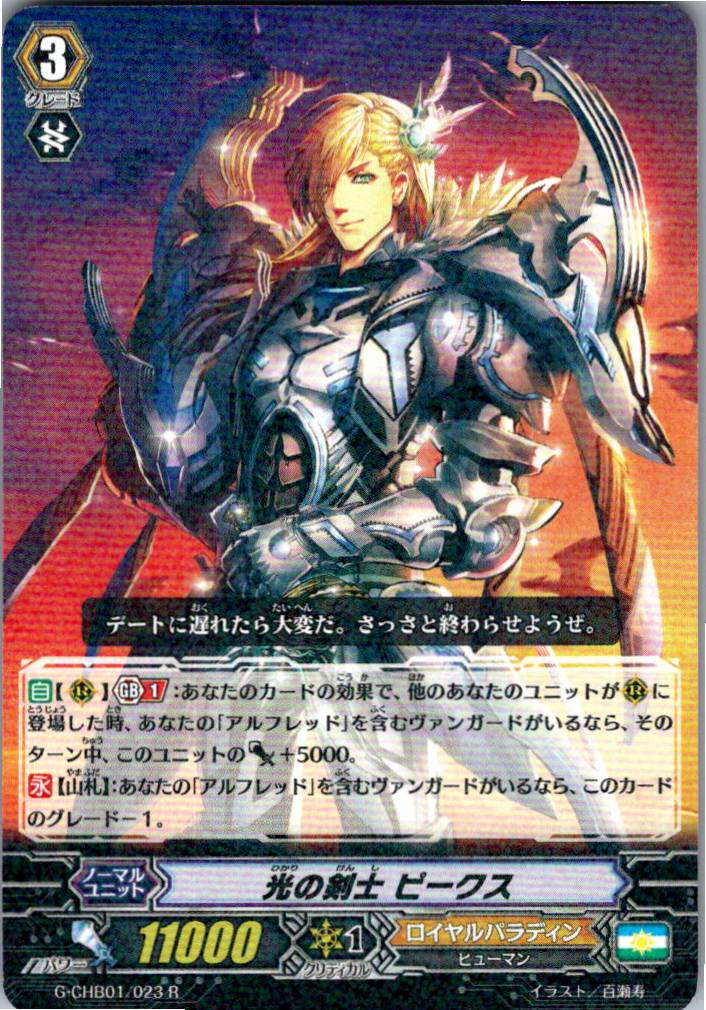 G/CHB01/023R 光の剣士 ピークス 【別拠点在庫品B】