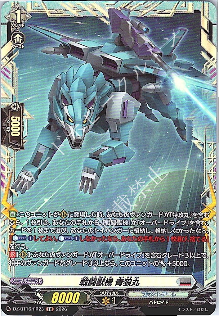 DZ/BT16/FR23FR 戦闘獣機 青狼丸