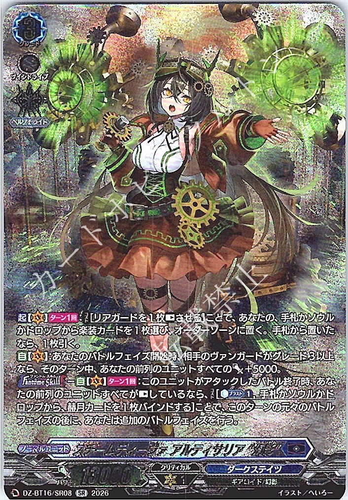 DZ/BT16/SR08SR スチームディーヴァ アルティサリア “幻影”