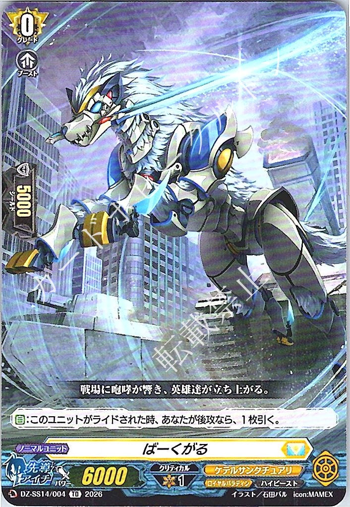 DZ/SS14/004TD ばーくがる