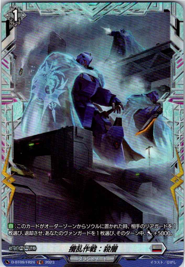 D/BT09/FR24FR Disturbing Operation: Death Layers