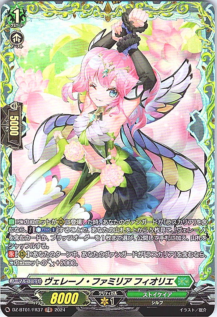 DZ/BT01/FR37FR ヴェレーノ・ファミリア フィオリエ