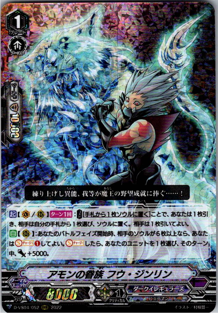 D/VS04/052RRR Amon's Follower, Fu Jinlin [Warehouse Stock]