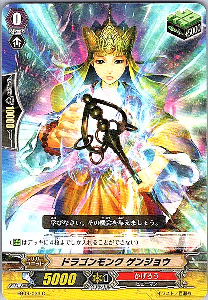 EB09/033C ドラゴンモンク ゲンジョウ 【倉庫在庫品】