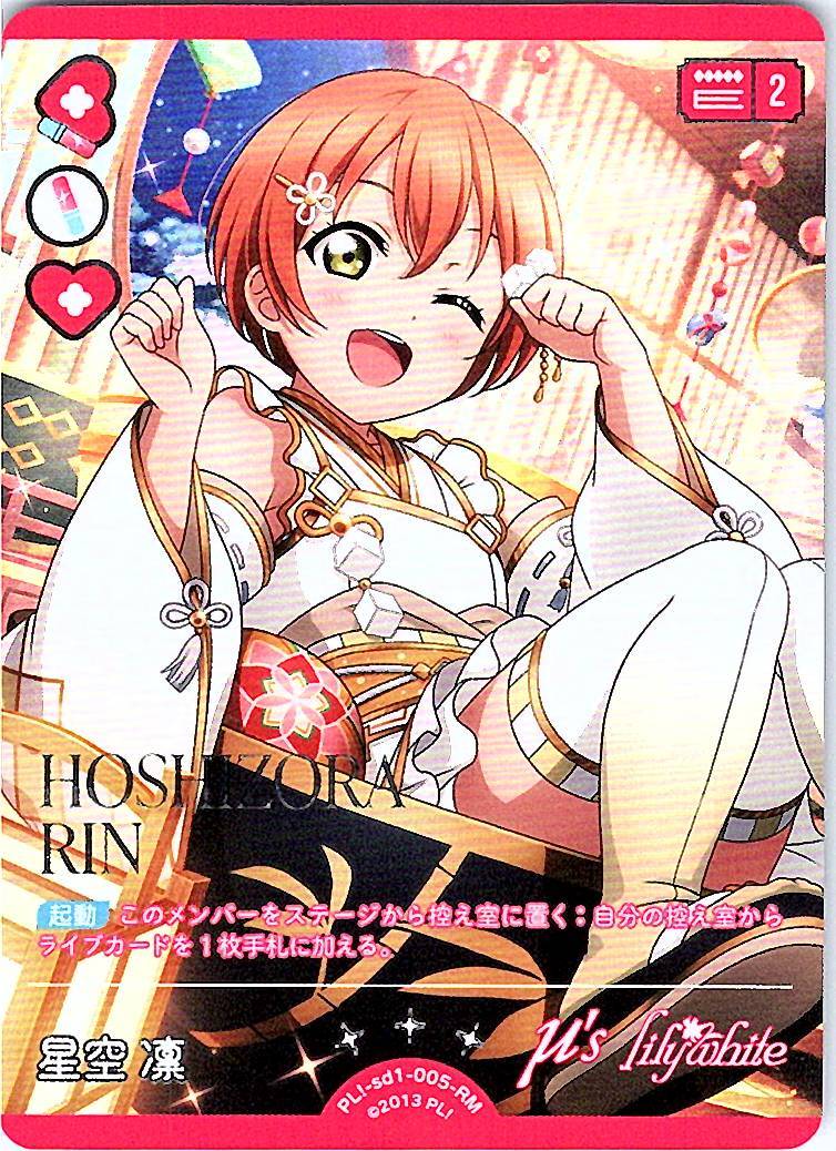 PL!-sd1-005-RM Hoshizora Rin