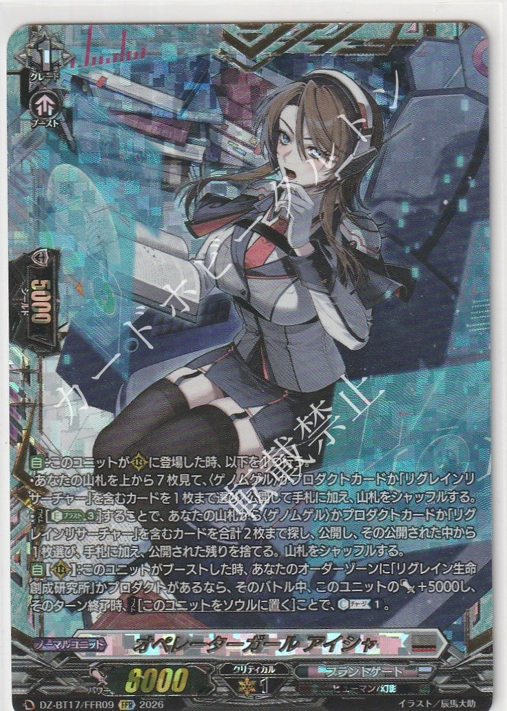 DZ/BT17/FFR09FFR オペレーターガール アイシャ