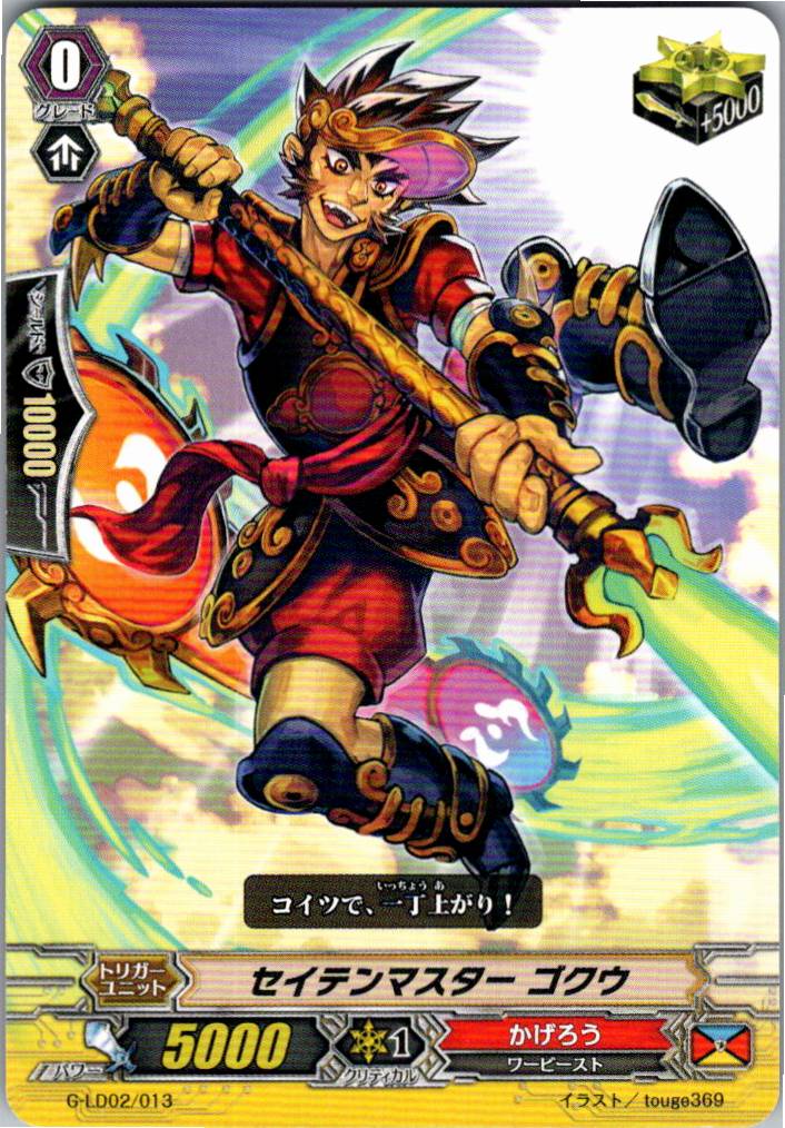 G/LD02/013TD セイテンマスター ゴクウ 【別拠点在庫品B】