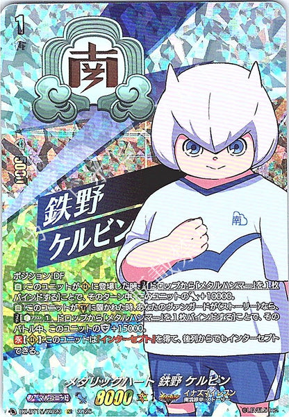 DZ/BT15/IZR23IZR メタリックハート 鉄野 ケルビン
