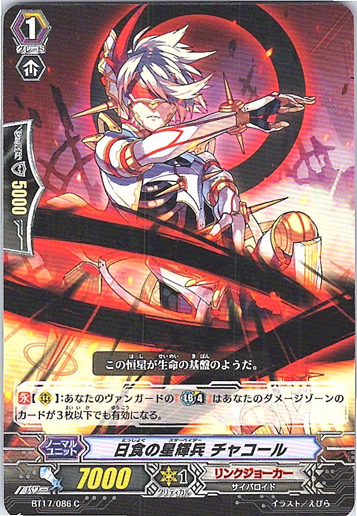 BT17/086C 日食の星輝兵 チャコール 【別拠点在庫品B】