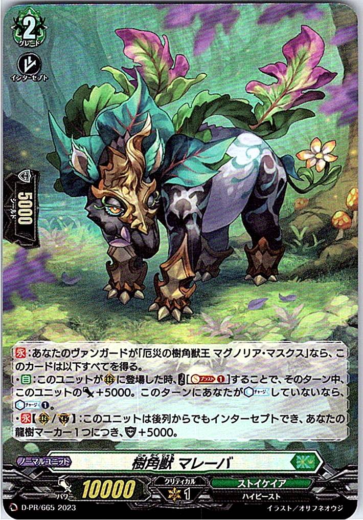 D/PR/665PR 樹角獣 マレーバ
