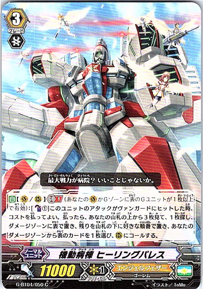 G/BT04/050C 機動病棟 ヒーリングパレス 【別拠点在庫品B】