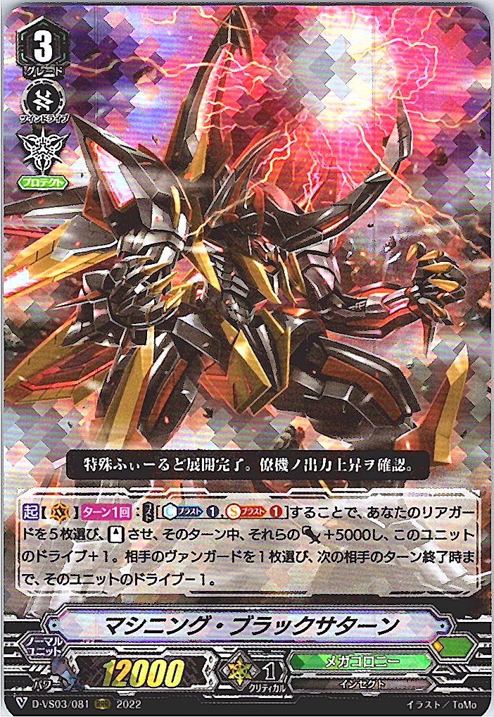 D/VS03/081RRR マシニング・ブラックサターン 【別拠点在庫品B】