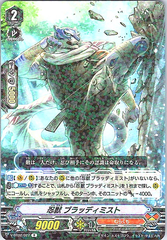 V-BT02/027R 忍獣 ブラッディミスト 【別拠点在庫品B】