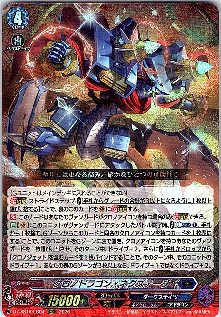 DZ/SS16/LG04LGRRR クロノドラゴン・ネクステージ