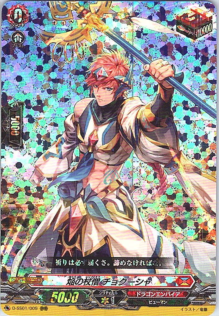D/SS01/009RRR 焔の杖僧 チョクーシャ 【別拠点在庫品B】