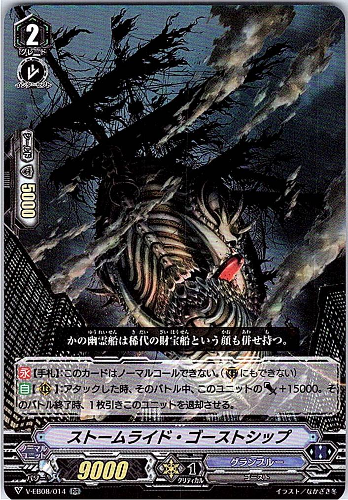 V/EB08/014RR ストームライド・ゴーストシップ 【別拠点在庫品B】