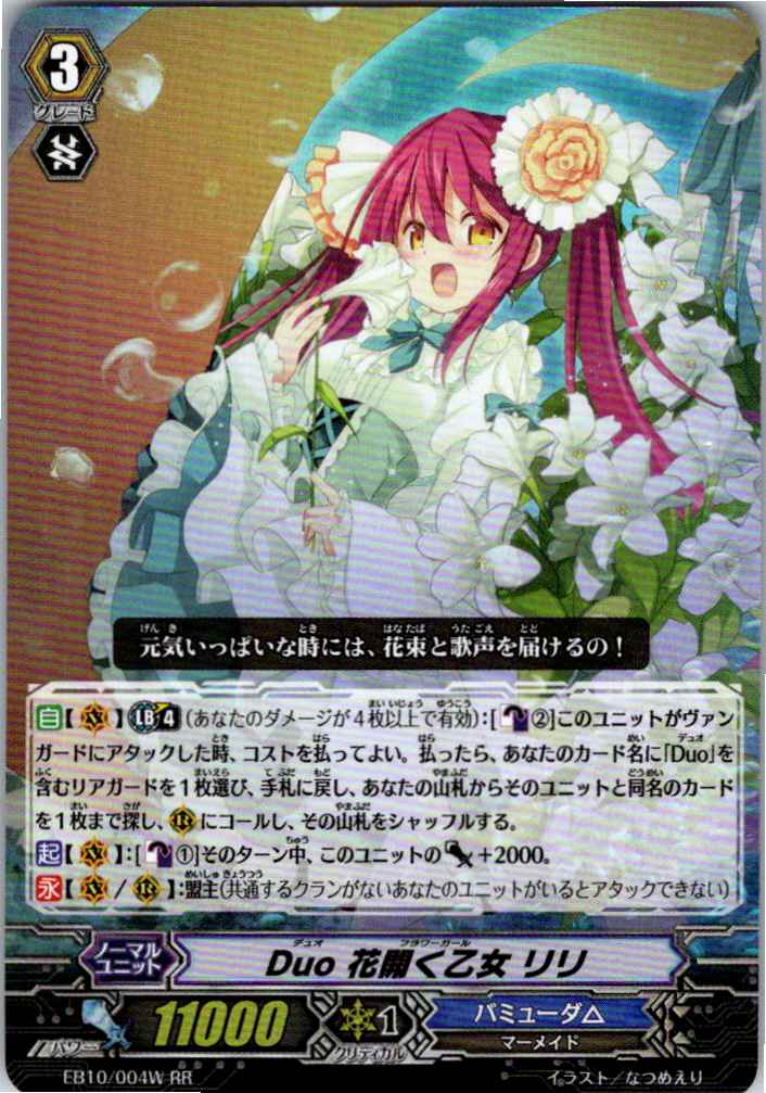 EB10/004WRR Duo 花開く乙女 リリ 【別拠点在庫品B】