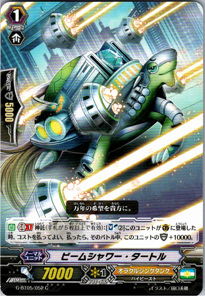 G/BT05/052C Beam Shower Turtle [Alternate Location Stock B]