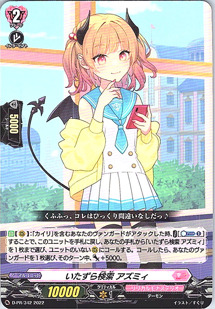 D/PR/342PR いたずら検索 アズミィ 【別拠点在庫品B】