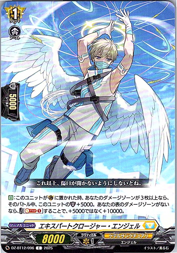 DZ/BT12/096C エキスパートクロージャー・エンジェル