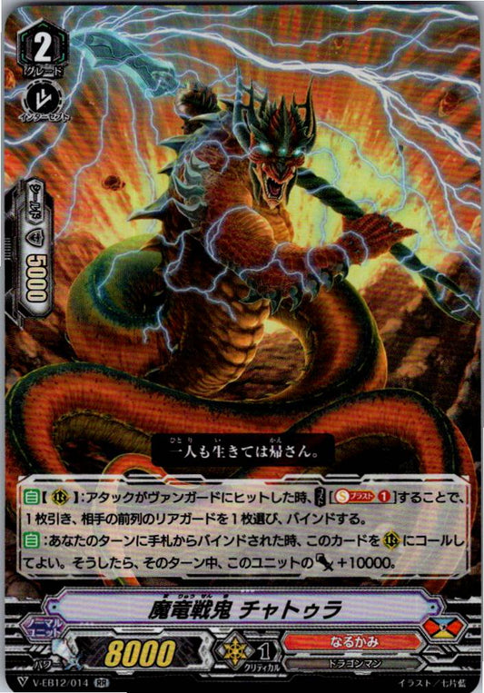 V/EB12/014RR 魔竜戦鬼 チャトゥラ 【倉庫在庫品】