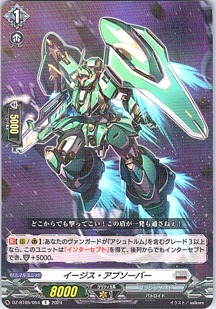 DZ/BT05/054R イージス・アブソーバー