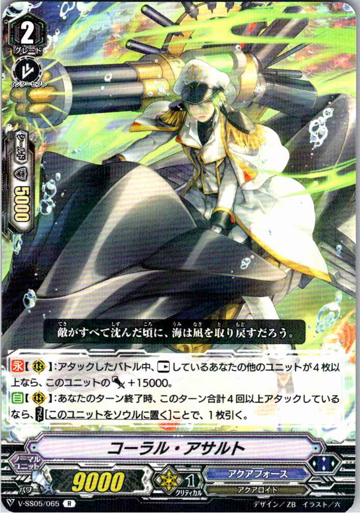 V/SS05/065R コーラル・アサルト 【別拠点在庫品B】