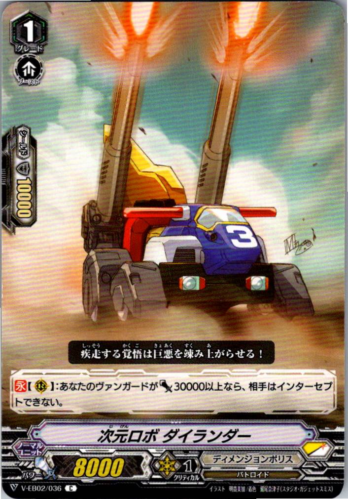 V/EB02/036C 次元ロボ ダイランダー 【別拠点在庫品B】