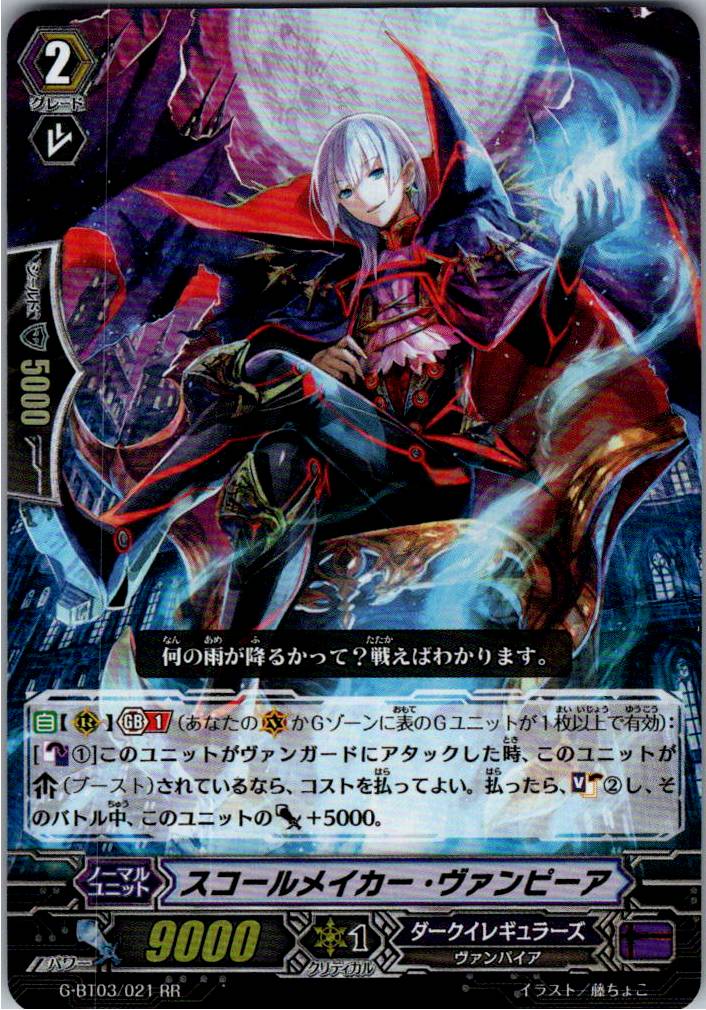 G/BT03/021RR スコールメイカー・ヴァンピーア 【別拠点在庫品B】