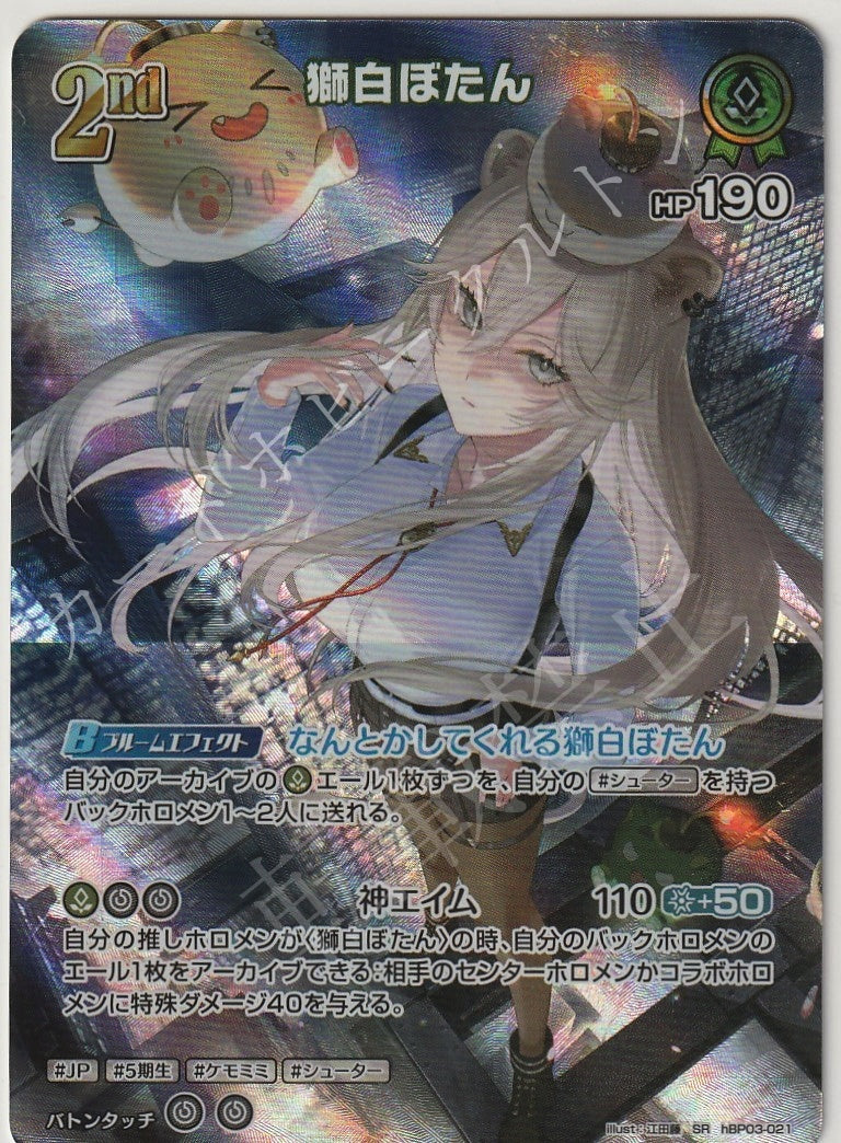 HBP03/021SR Shishiro Botan