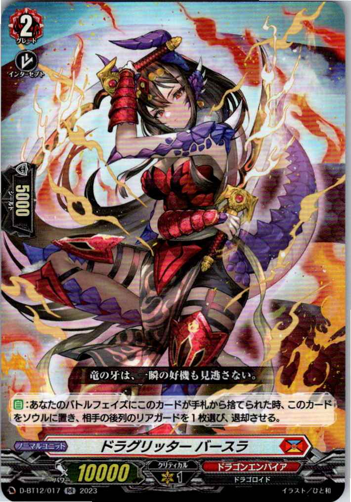 D/BT12/017RR ドラグリッター バースラ 【別拠点在庫品B】