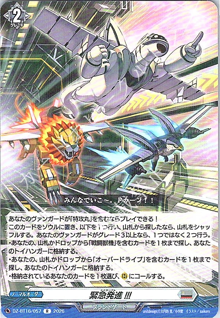 DZ/BT16/057R 緊急発進!!!