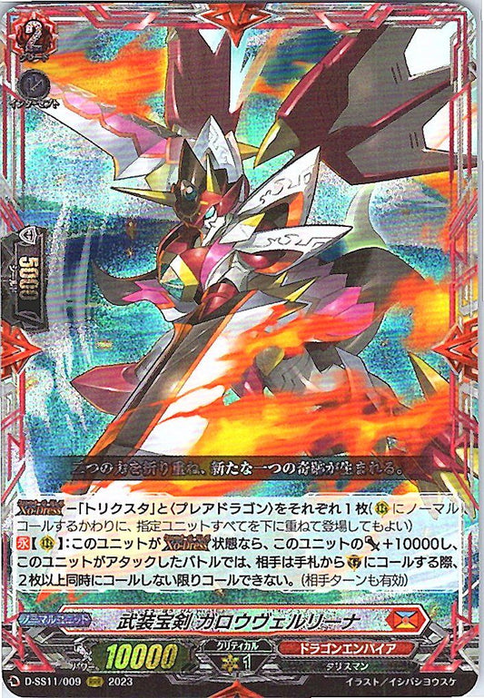 D/SS11/009RRR 武装宝剣 ガロウヴェルリーナ
