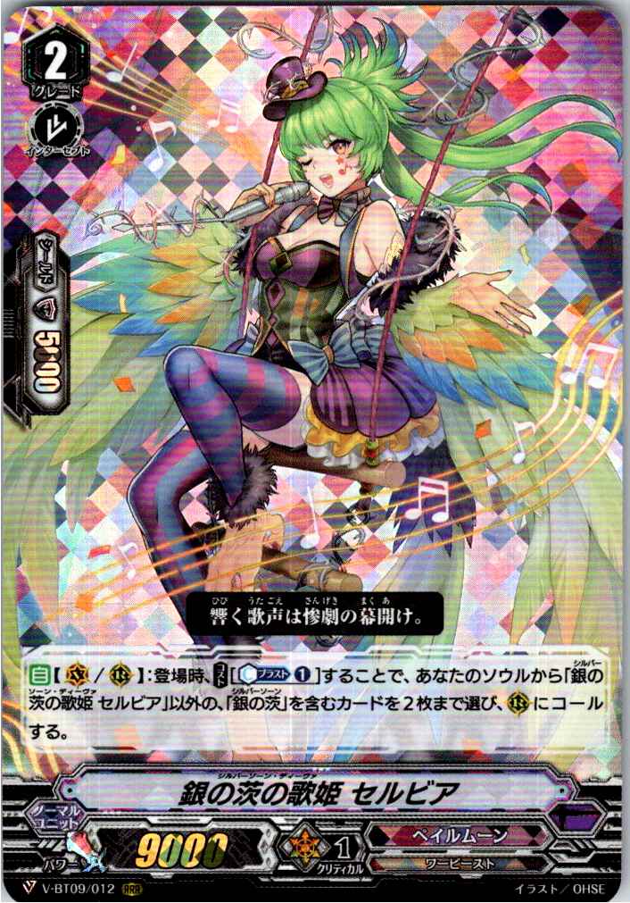 V/BT09/012RRR 銀の茨の歌姫 セルビア 【倉庫在庫品】