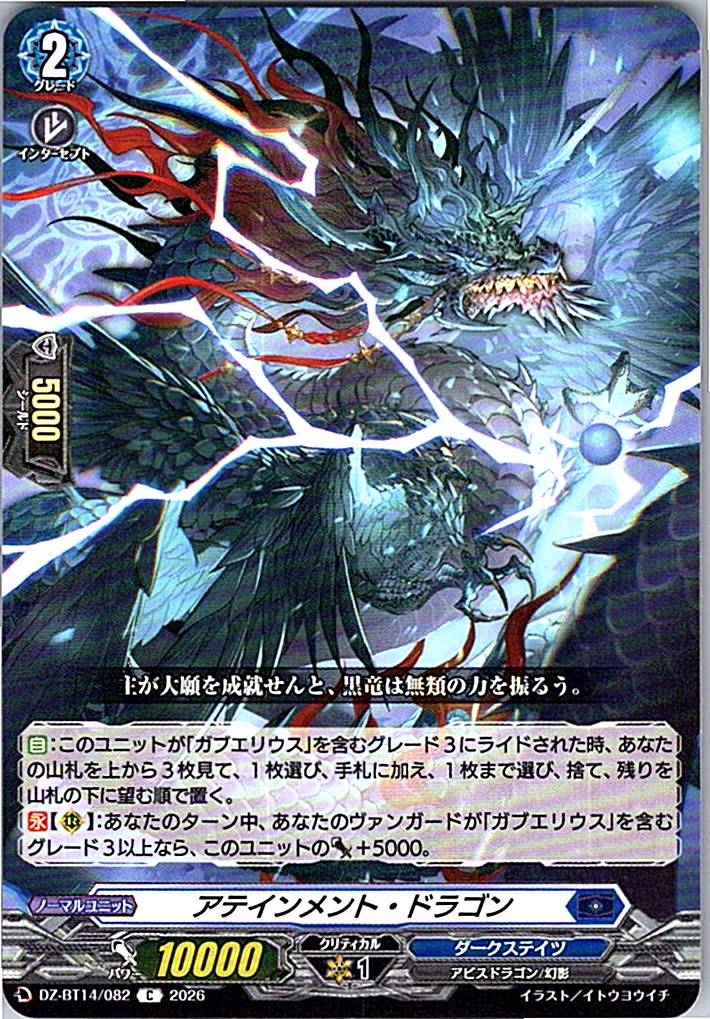 DZ/BT14/082C アテインメント・ドラゴン