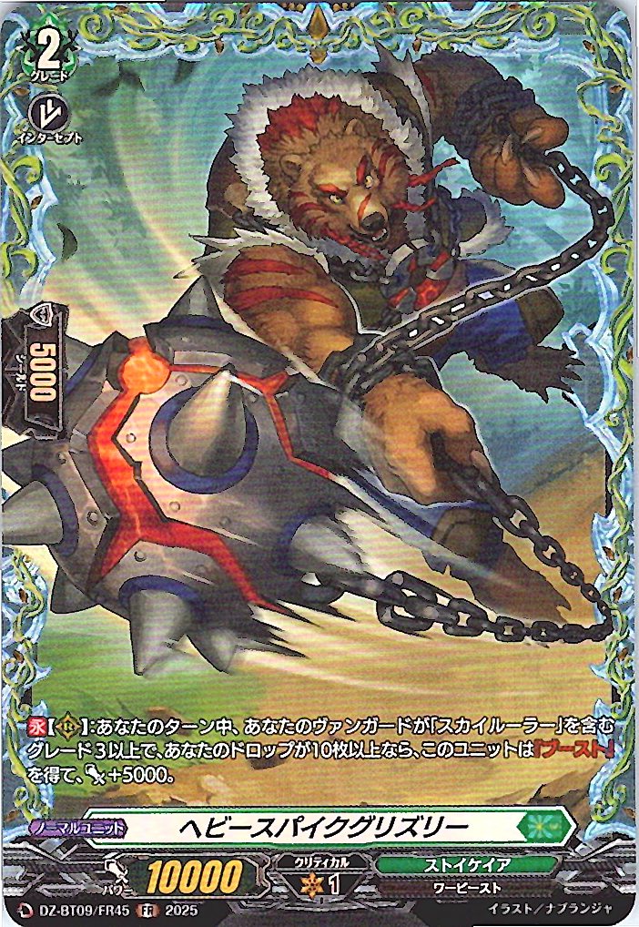 DZ/BT09/FR45FR ヘビースパイクグリズリー 【別拠点在庫品B】