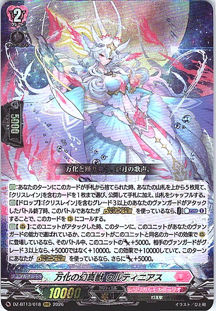 DZ/BT13/018RRR 万化の幻真獣 ウルティニアス