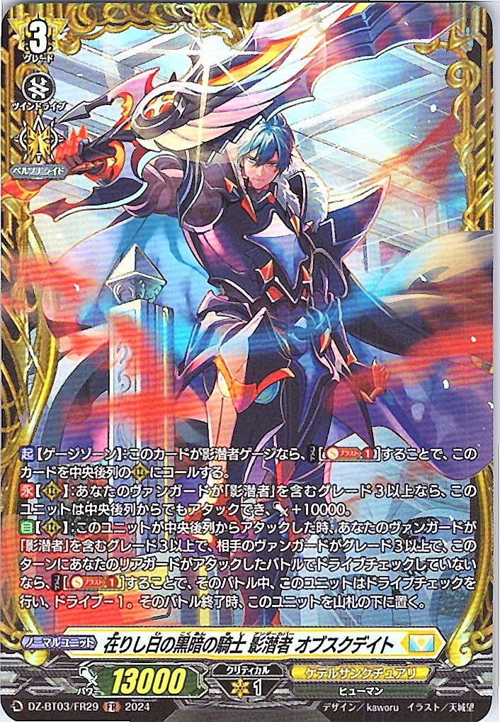 DZ/BT03/FR29FR 在りし日の黒暗の騎士 影潜者 オブスクデイト 【別拠点在庫品B】