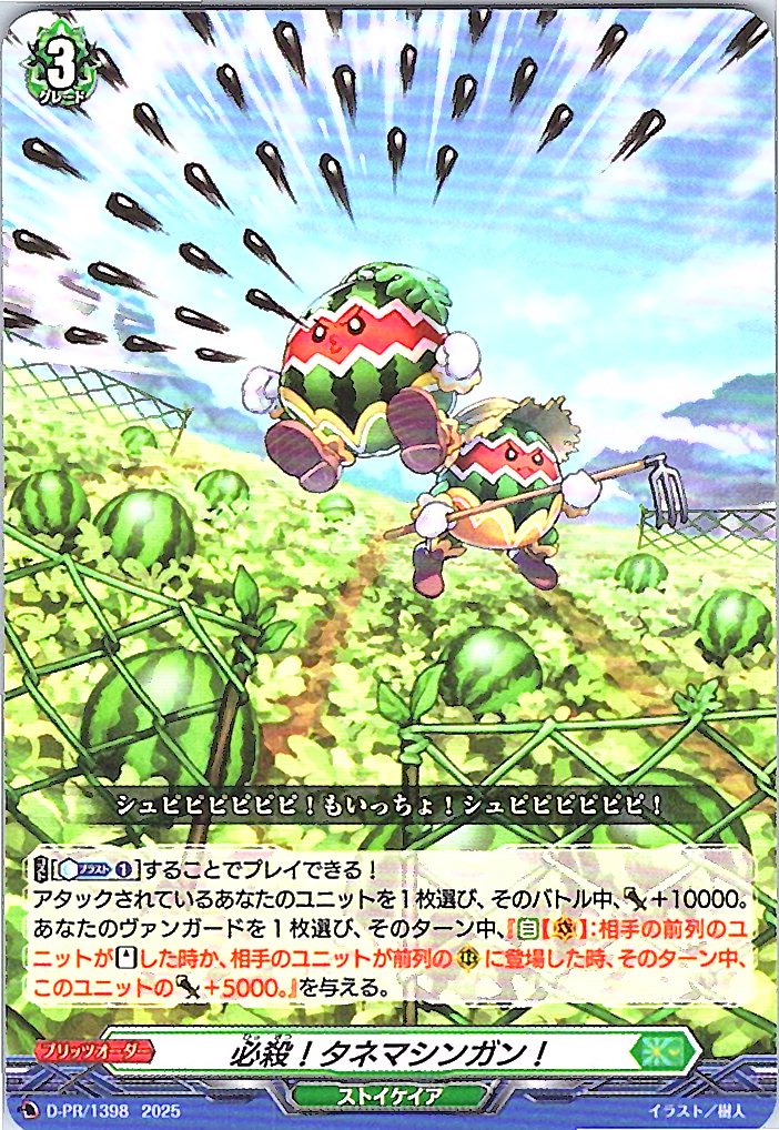 D/PR/1398 Finishing Move! Seed Machine Gun! [In-store purchase item]