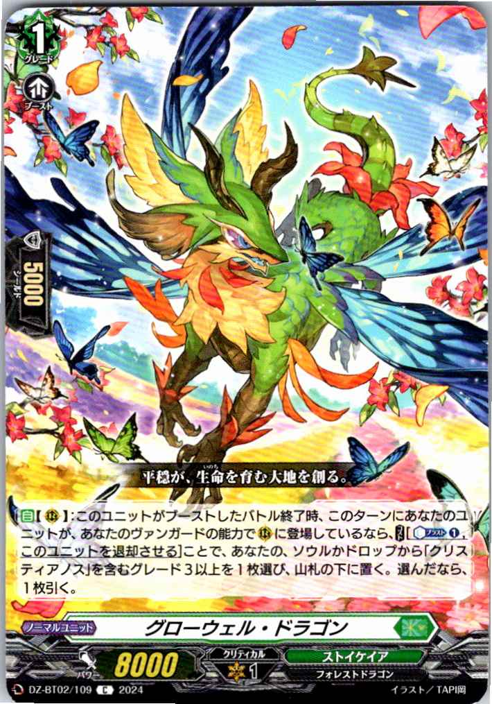 DZ/BT02/109C Growell Dragon