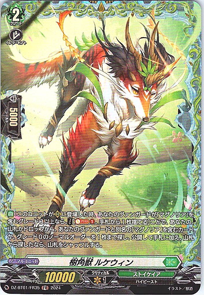 DZ/BT01/FR35FR 樹角獣 ルケウィン 【別拠点在庫品B】