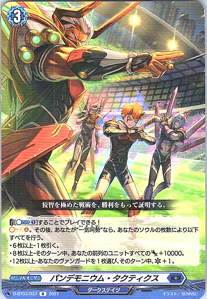 D/BT03/037R パンデモニウム・タクティクス 【別拠点在庫品B】
